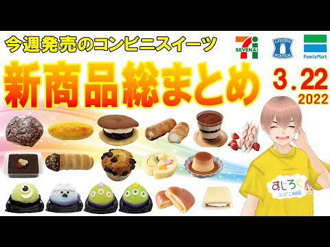 22 3 22発売 コンビニスイーツ総まとめ 15分でわかる 今週の新商品ニュース セブンイレブン ローソン ファミリーマート すじろぐ コンビニ情報局 Youtube