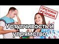 Соционика: уступчивость / упрямство