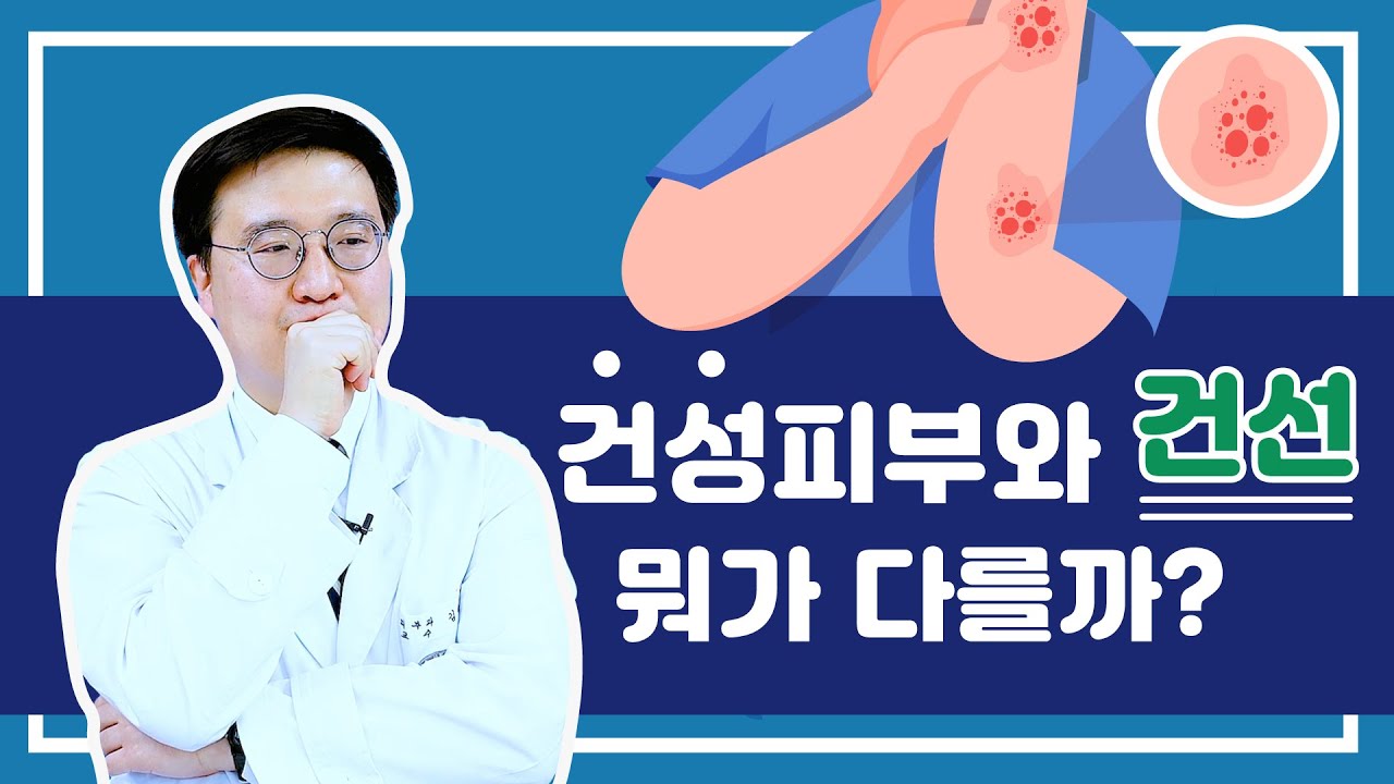 [Dr.log] 건조한 겨울철, 악화되는 피부 질환 ‘건선’과 ‘건성 피부’의 차이점은?