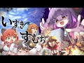 【TRPG】おどみんで『いすきすむち』【ゆっくり実況】