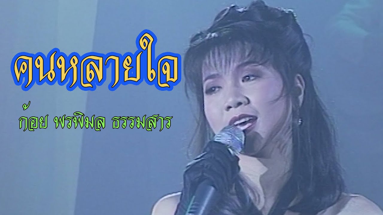 คนหลายใจ - ก้อย พรพิมล ธรรมสาร (ภาพในสตูดิโอ)