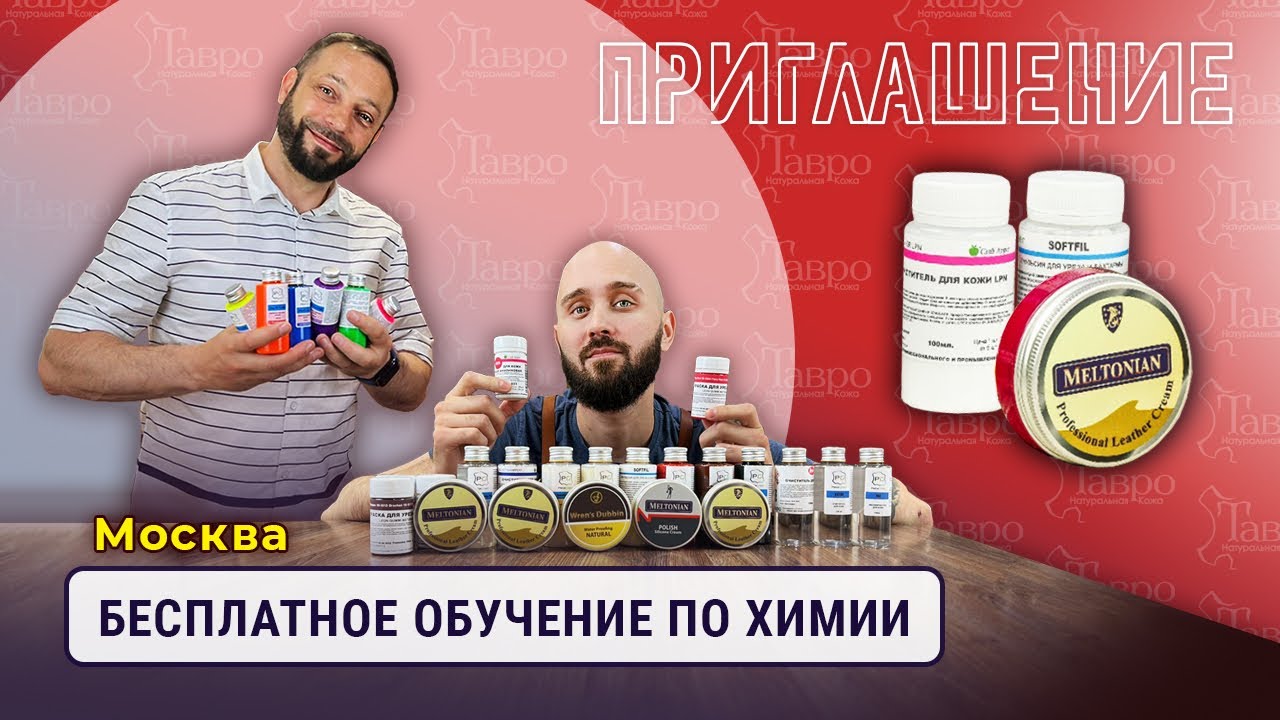 Большое обучение по работе с химией 24-25 сентября в Москве! - YouTube
