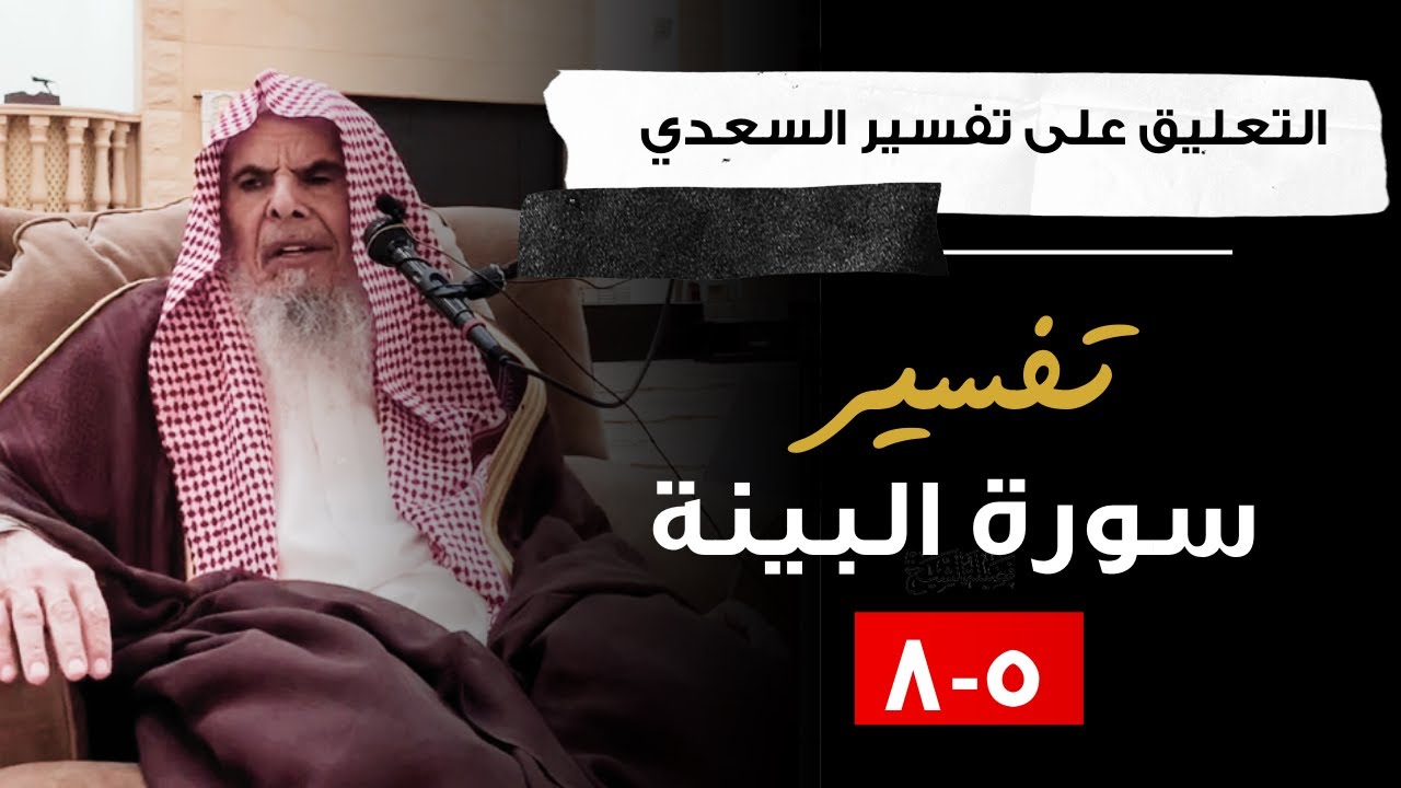 التعليق على تفسير السعدي (30) | الشيخ عبدالله القصير
