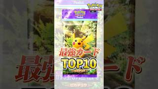 【ポケポケ】 最強カードランキングTOP10 みんなの思う強いカード教えてね! #shorts #ポケポケ #ポケカ