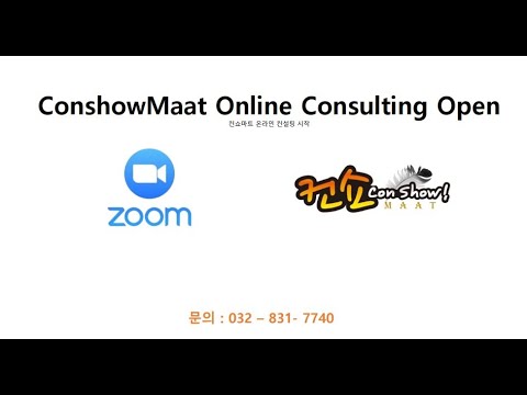 컨쇼. 서영진 대표 비대면 온라인 컨설팅 서비스 OPEN!!