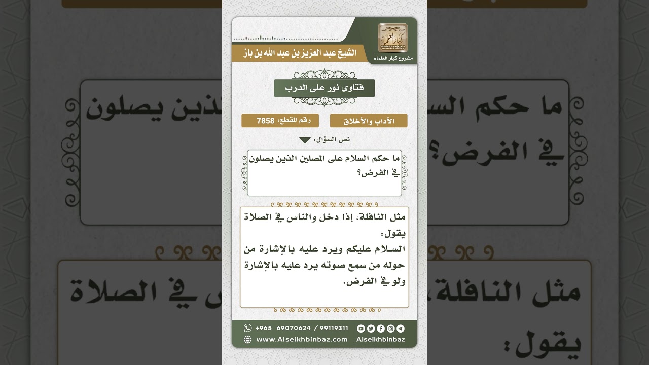 7858 - حكم السلام على المصلين أثناء أدائهم للفريضة - نور على الدرب
