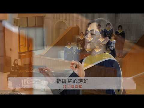 祈禱 純心詩班 20180922 台北懷恩堂 主日崇拜獻詩