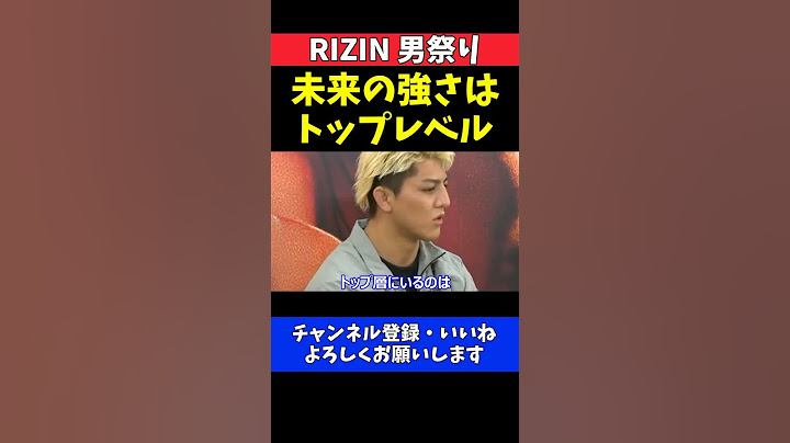 鈴木千裕 朝倉未来はフェザー級トップレベルの格闘家！ランキング上位は当然の実績と実力【RIZIN男祭り】