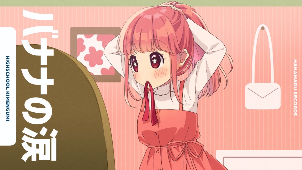 メン限]バナナの涙(Cover) Full - ハイスクール!奇面組 ED｜High