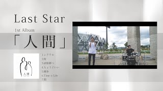 Last Star 1st Album「人間」全曲Trailer