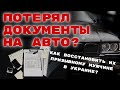 ВОСТАНОВИЛ ТЕХПАСПОРТ В УКРАИНЕ  | ЗАБРАЛИ В ТЦК ? |  КАК ЭТО ОБОЙТИ  ЕСЛИ ТЕБЕ 25+ ?