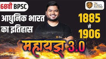 🔥महायज्ञ 3.0🔥BPSC 68th Prelims Modern History Marathon | 1885 - 1906 आधुनिक भारत का इतिहास #68thbpsc