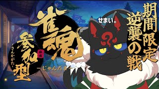 【雀魂参加型】限定ルール「逆襲の戦」で遊ぼう!【ケモノVtuber】