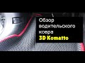 3DKomatto. Водительский 3D коврик. Тест, обзор.