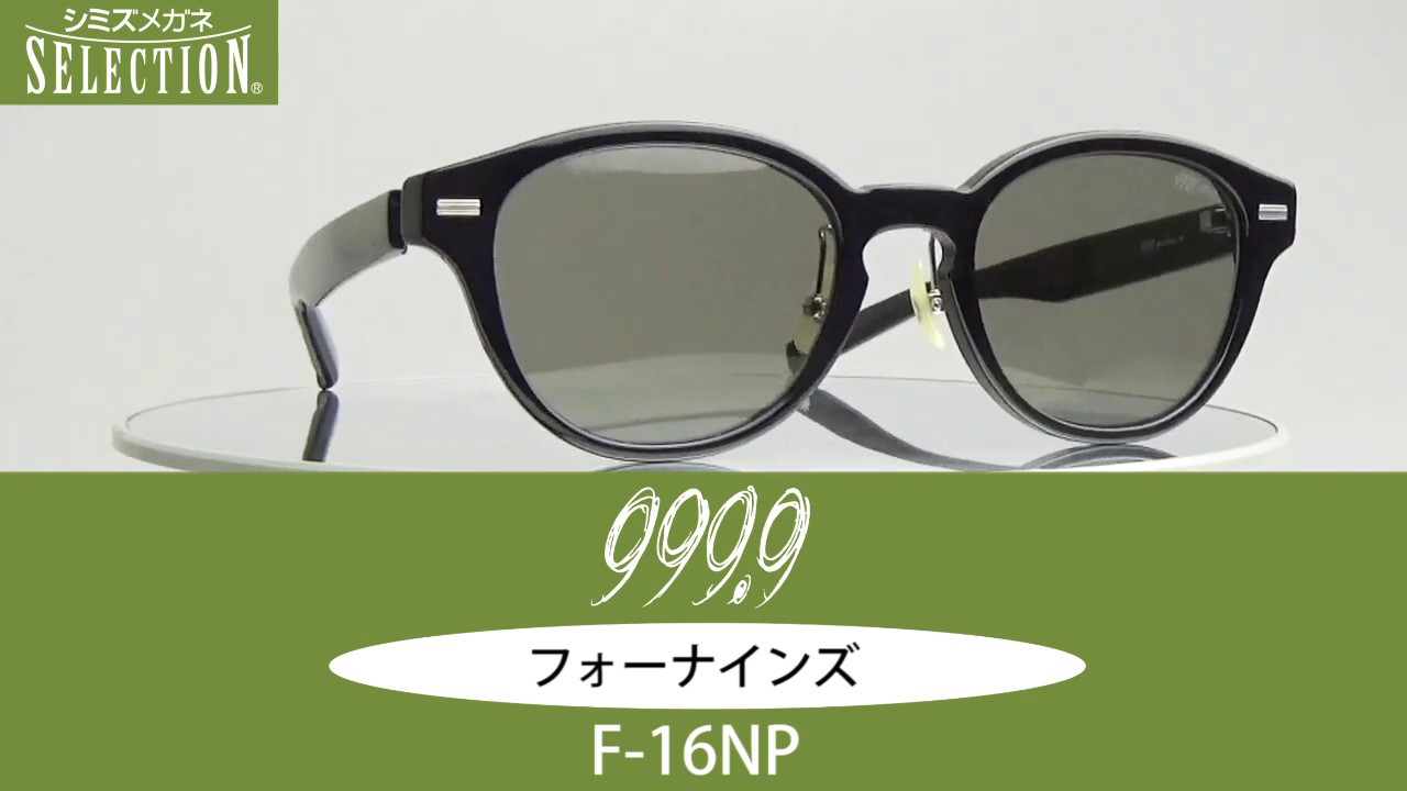 度付きサングラスにもできます！ フォーナインズ F-16NP 2019年5月商品 