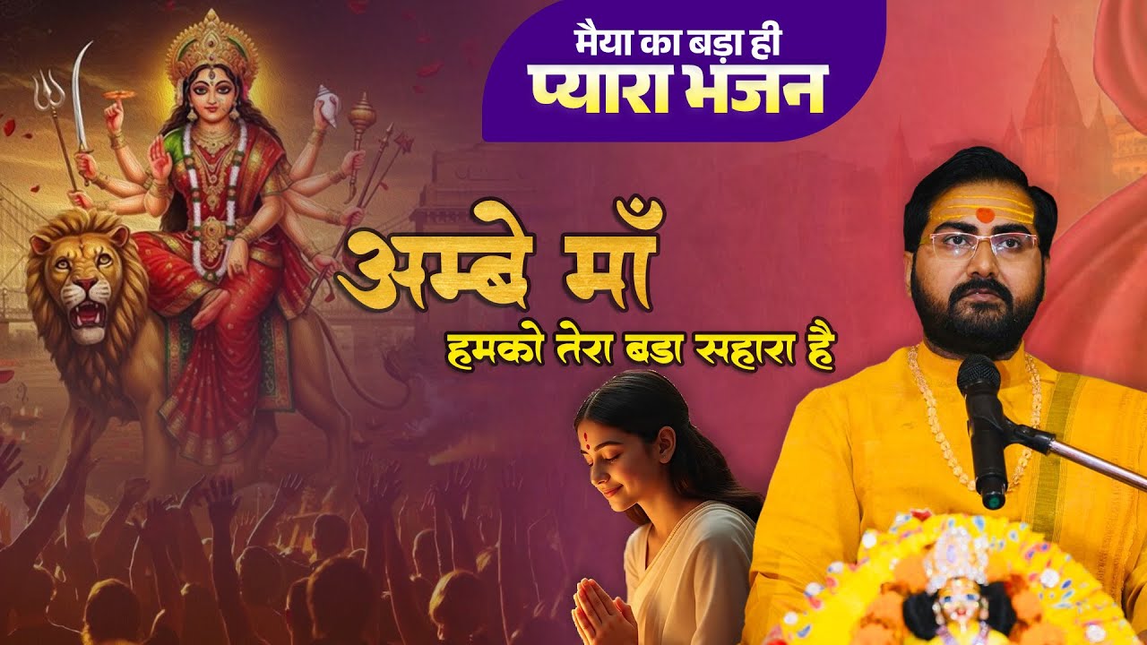 मैया का बड़ा ही प्यारा भजन: अम्बे माँ हमको तेरा बड़ा सहारा है...| Shri Yogesh Prabhakar Ji |