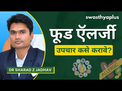 फूड ऍलर्जी: लक्षणे आणि उपचार | Do you know your Food Allergies? in Marathi | Dr Sharad Z Jadhav