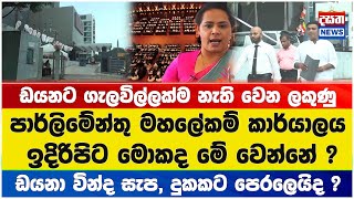 ඩයනට ගැලවිල්ලක්ම නැති වෙන ලකුණු