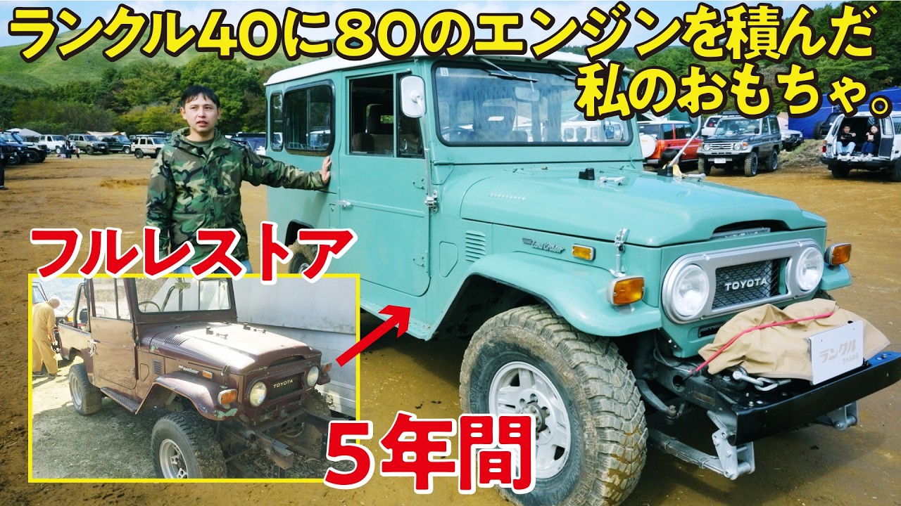 【5年間レストア！】ランクル歴21年のオーナーが蘇らせたランクル40！80のエンジンも積んだ親と子の合作【ランクルズ#152】