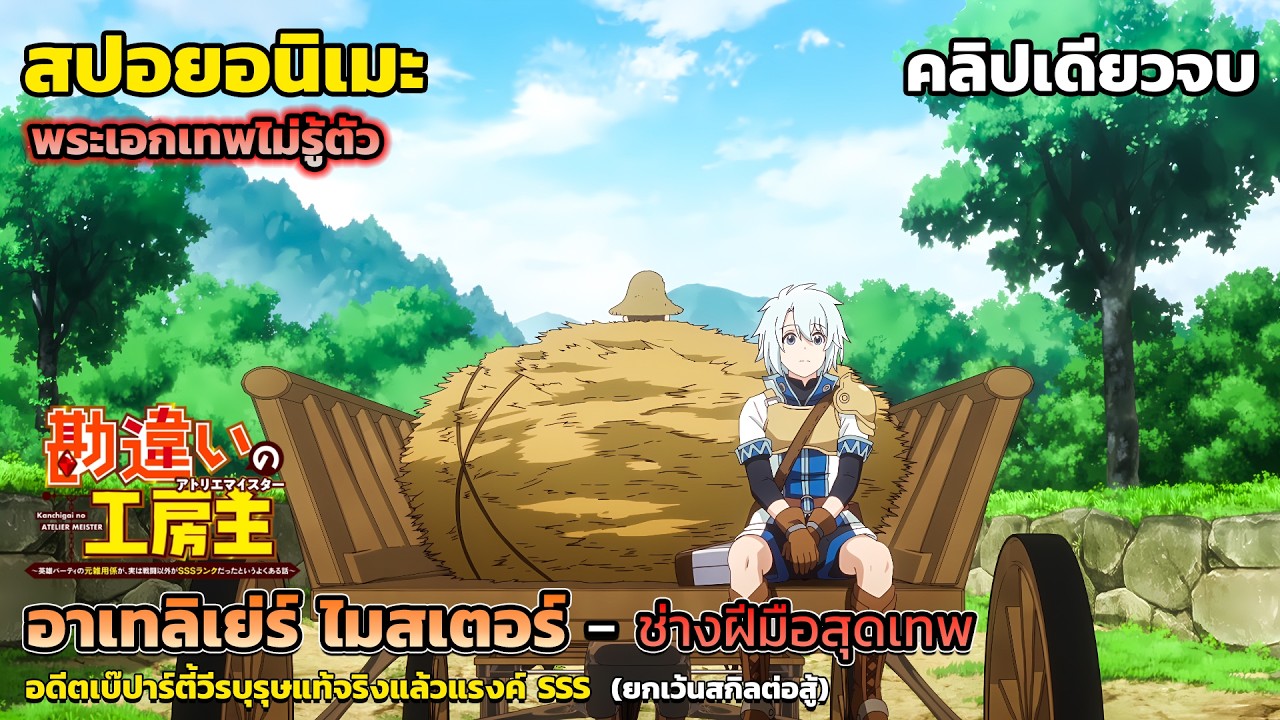 อดีตเบ๊สุดกาก แท้จริงแล้วเทพหลุดโลก [สปอยอนิเมะ] อาเทลิเย่ร์ ไมสเตอร์ - ช่างฝีมือสุดเทพฯ คลิปเดียวจบ