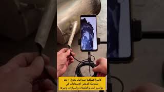 كاميرا المنظار اللاسلكيه للاماكن الضيقه -                      wireless inspection endoscope camera