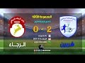 أهداف مباراة شربين VS الرجاء 6 3 2017 
