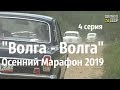 4 серия_ОСЕННИЙ МАРАФОН - 2019_"ВОЛГА-ВОЛГА"