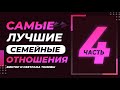 Самые лучшие семейные отношения 4 | Виктор и Светлана Томевы | 24 Августа, 2020