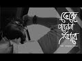       venge porona evabe cover  bangla song 2021  mahfuzul alam