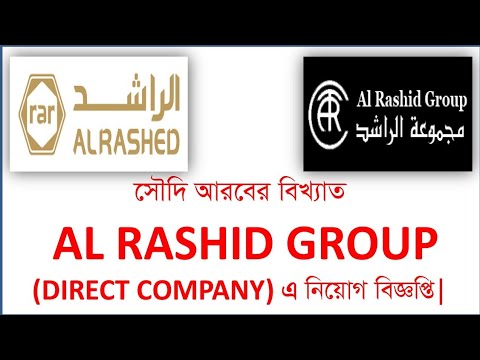 সৌদি আরব আল রশিদ কোম্পানি চাকরির সুযোগ|Saudi Arabia Al Rashid Company ...