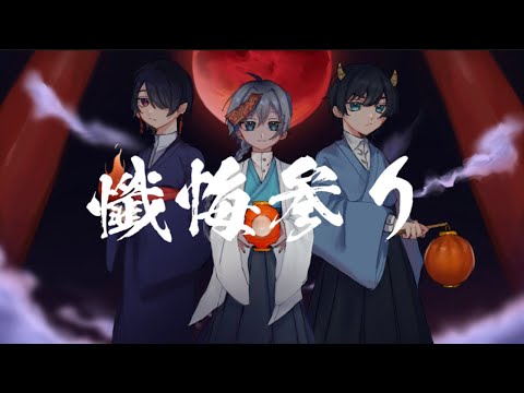 《新人歌い手グループ》懺悔参り/夜ノ向ふ【初投稿】【死霊系歌い手で歌ってみた】