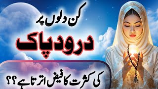 Kin dilon pr darood pak ki kasrat ka faiz utrta hai | Darood k fazail (درود شریف کے فضائل اور برکات)