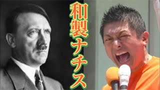 【ライブ中継】ナチス・カルト・マルチの三拍子揃った参政党🤢和製ナチスのレイシスト育成ヘイト洗脳集会に国民が怒りの抗議を敢行！#0824参政党プロテスト 目黒区中小企業センターホール2025/8/24
