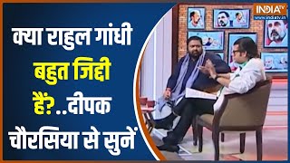 Deepak Chaurasia On Rahul Gandhi: क्या राहुल गांधी बहुत जिद्दी हैं?..दीपक चौरसिया से सुनें