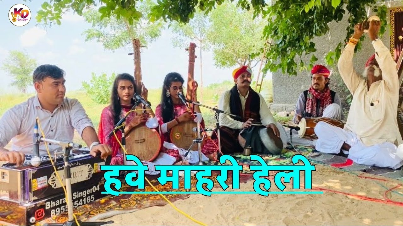 HAVE MAHARI HELI FULL BHAJAN || हवे म्हारी हेली
