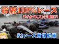 【F1】鈴鹿100％レース～まさかの〇〇〇発生！～【レース解説編】