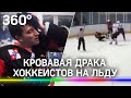 Сломал клюшку об голову: кровавая драка хоккеистов на матче в Сочи попала на видео