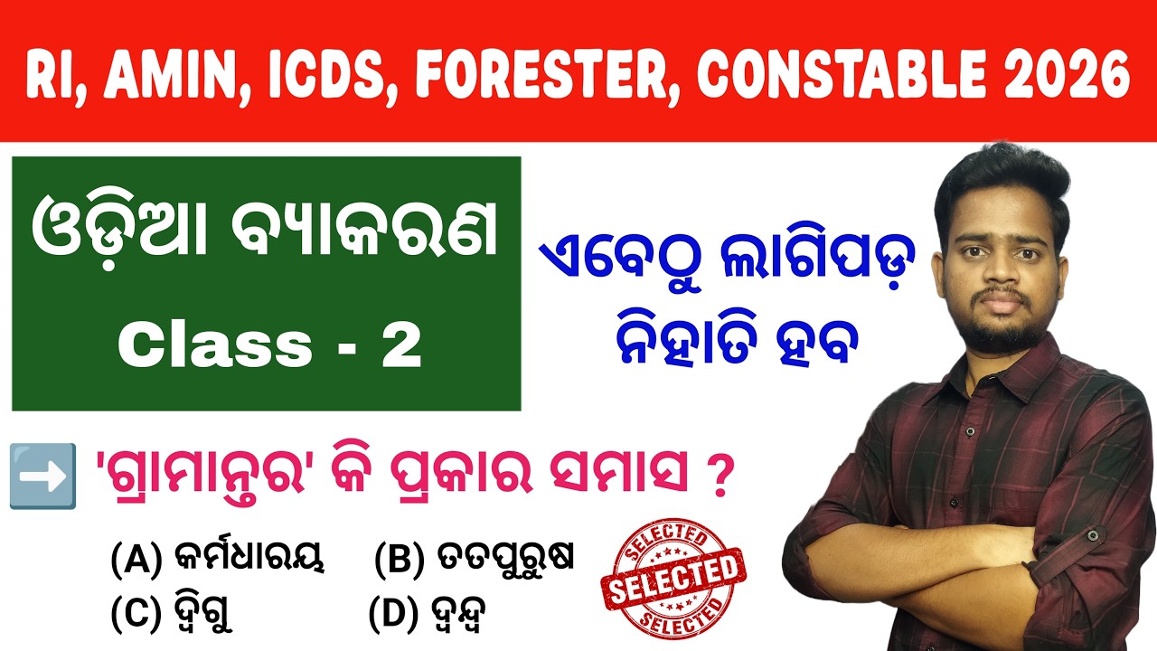 ଏଇଥର ଗୋଟିଏ ପୋଷ୍ଟ ନେଇକି ଯିବା 🔥 Odia Grammar For RI, AMIN, Forester, Odisha Police Constable