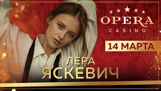 Лера Яскевич в казино Опера