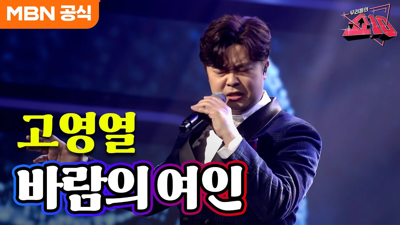 고영열 - 바람의 여인(남진)ㅣ우리들의 쇼10
