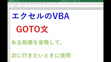 GOTO文　エクセルVBA