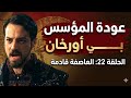 عودة مسلسل اورهان الحلقة 22 بعد توقف موعد العرض
