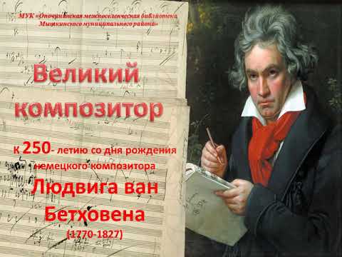 Виртуальное знакомство «Великий композитор»