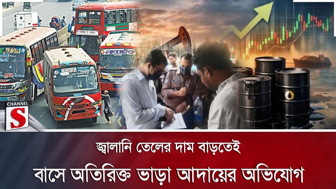জ্বালানি তেলের দাম বাড়তেই বাসে অতিরিক্ত ভাড়া আদায়ের অভিযোগ | Channel S News