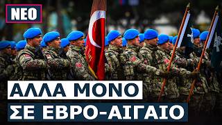 ΑΛΛΑ ΛΕΝΕ ΚΑΙ ΑΛΛΑ ΚΑΝΟΥΝ ΟΙ ΤΟΥΡΚΟΙ! Η Yildirim 2026 είναι άσκηση κανονικής μεγάλης επιστράτευσης