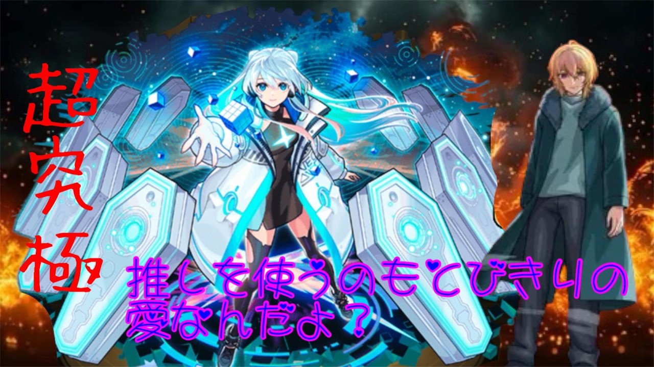 超究極　推しを使うのもとびきりの愛なんだよ？