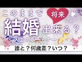 将来🌟結婚・再婚出来る?💒【恋愛タロット占い】相手の特徴・年齢・時期はいつ?💖