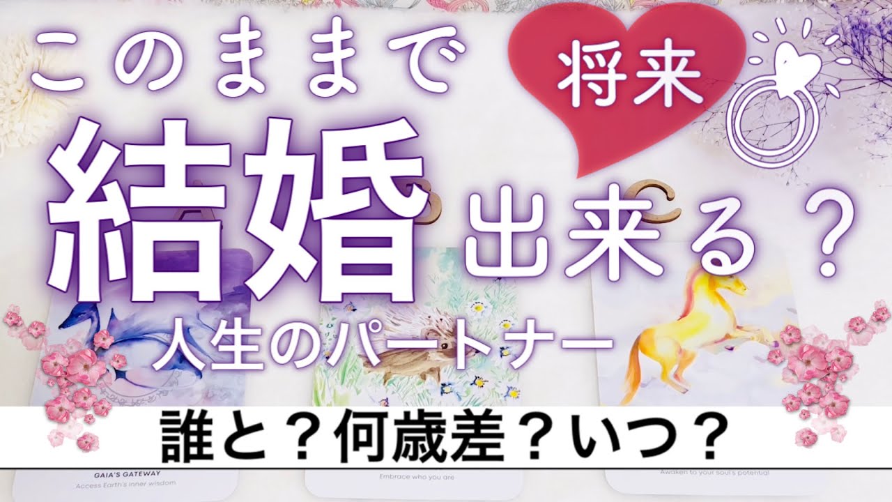 将来🌟結婚・再婚出来る？💒【恋愛タロット占い】相手の特徴・年齢・時期はいつ？💖