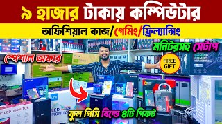 ফ্রিল্যান্সিং, গেমিং, গ্রাফিক্স কাজের PC | Computer Price in Bangladesh | Gaming PC | Computer Price