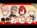 【新年】俺のおせち争奪戦！2022【#新春ホロスタ3D 】